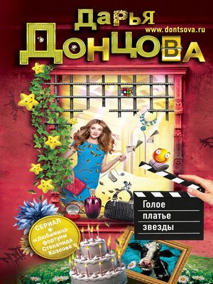cover image of Голое платье звезды